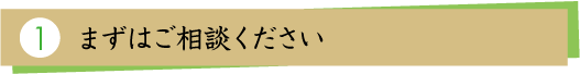 1.まずはご相談ください