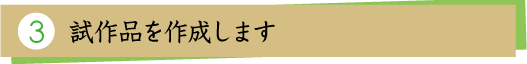 3.試作品を作成します