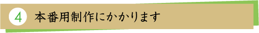 4.本番用制作にかかります